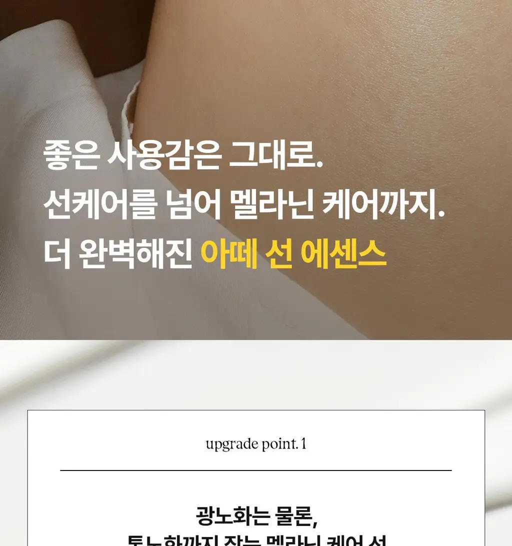 [여배우/전문가 Pick] 아떼 선케어 (선에센스EX / 무기자차 선크림 50ml 단품/기획 4종) 상세페이지 15